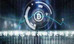 如何通过比特币钱包邮箱找回丢失的资产：全面