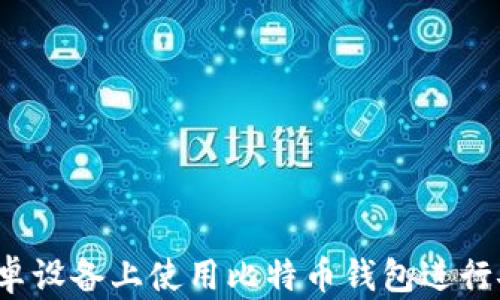
如何在安卓设备上使用比特币钱包进行安全交易？