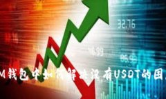 IM钱包中如何解决没有USDT的困惑