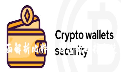 全面解析比特币钱包的选择与使用