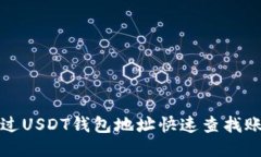 如何通过USDT钱包地址快速查找账户余额