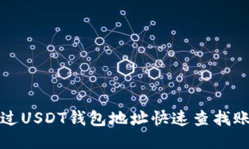 如何通过USDT钱包地址快速查找账户余额