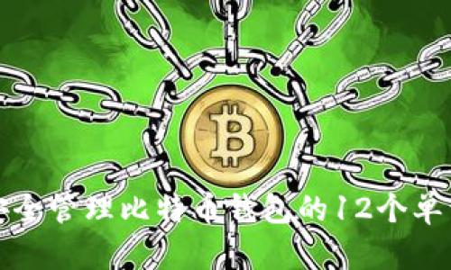 如何安全管理比特币钱包的12个单词密钥