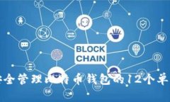 如何安全管理比特币钱包的12个单词密钥
