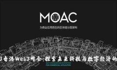 2023香港Web3峰会：探索未来科技与数字经济的融合