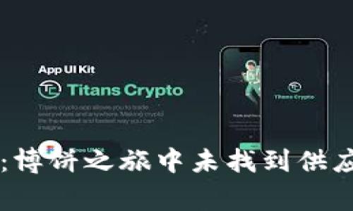 探秘TPWallet：博饼之旅中未找到供应商的背后故事