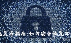 比特币钱包复原指南：如何安全恢复你