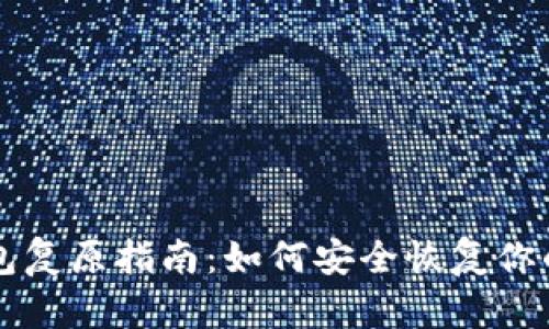 比特币钱包复原指南：如何安全恢复你的数字资产