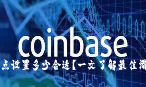 TPWallet滑点设置多少合适？一文了解最佳滑点调整策略