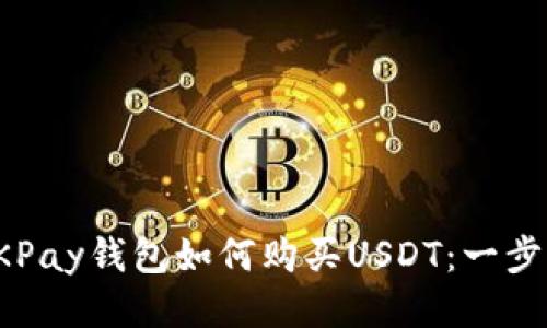 使用OKPay钱包如何购买USDT：一步步指南