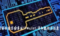 如何轻松安装安卓版TPWallet：详细教程与注意事项