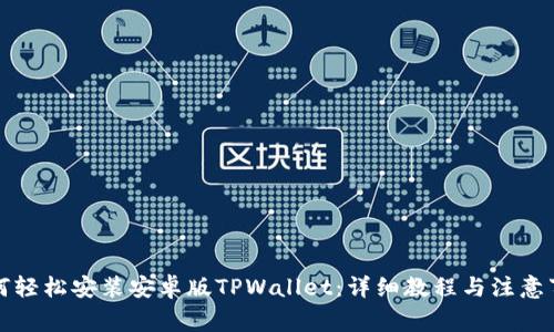 如何轻松安装安卓版TPWallet：详细教程与注意事项