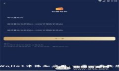 如何在TPWallet中添加应用：一步一步教