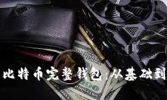 如何创建和管理比特币完整钱包：从基础到进阶