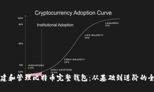 如何创建和管理比特币完整钱包：从基础到进阶的全面指南