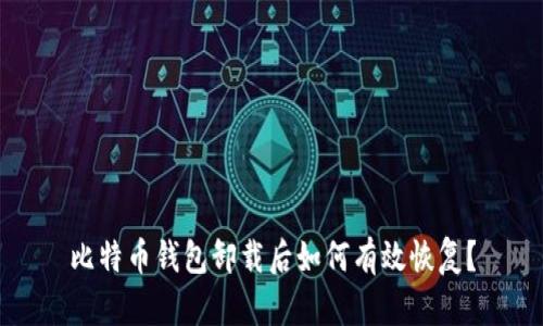 比特币钱包卸载后如何有效恢复？