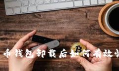 比特币钱包卸载后如何有效恢复？