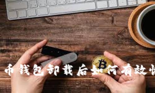 比特币钱包卸载后如何有效恢复？