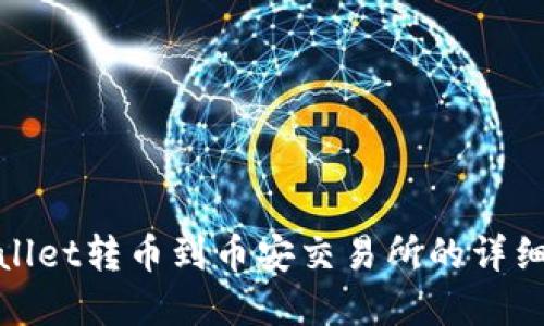 tpwallet转币到币安交易所的详细指南