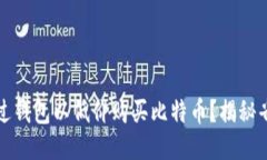 如何通过钱包以低价购买比特币？揭秘省钱技巧