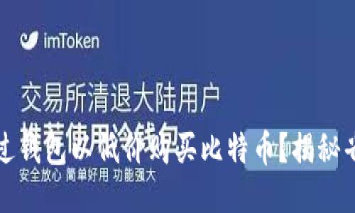 如何通过钱包以低价购买比特币？揭秘省钱技巧