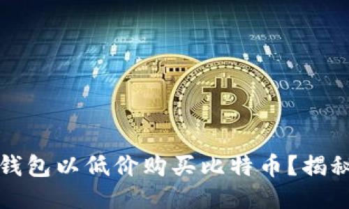 如何通过钱包以低价购买比特币？揭秘省钱技巧