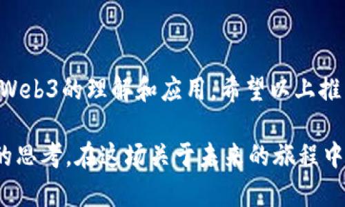   掌握Web3：2023年必读书籍推荐 / 
 guanjianci Web3, 区块链, 数字货币, 去中心化 /guanjianci 

引言：走进Web3的世界
随着互联网的不断演进，Web3作为一个新兴的概念，越来越受到人们的关注。它不仅是技术的革新，更是在互联网使用方式上的一次深刻变革。就好比“欲穷千里目，更上一层楼”，学习Web3相关知识是我们不断接近未来的必经之路。在这条探索之路上，书籍是我们最好的伙伴。本文将带您走进2023年值得阅读的Web3书籍世界，希望在书籍的陪伴下，您能更深入地理解和应用这个崭新的技术。

1. Web3技术的基础书籍
对于初学者来说，掌握基础知识是至关重要的。如同俗话说的“基础决定上限”，只有了解了Web3的基本构架与原理，才能更好地应用它。以下是一些推荐的基础书籍：

ul
    listrong《区块链基础知识》/strong - 本书深入浅出地阐述了区块链技术的核心原理以及其在Web3中的应用场景。/li
    listrong《智能合约开发入门》/strong - 介绍了智能合约的基本概念及编写方法，适合想要深入开发Web3应用的读者。/li
    listrong《以太坊区块链开发指南》/strong - 针对以太坊平台的开发者，详细讲述了如何构建去中心化应用（DApp）。/li
/ul

2. 经济学与Web3的结合
Web3不仅仅是技术，它也带来了新的经济模式。了解这些经济学原理能够帮助我们更好地把握Web3的发展。如“谋事在人，成事在天”，在这个新经济时代，明白规则自然可以在竞争中占据先机。以下书籍为您提供了经济学视角下的Web3分析：

ul
    listrong《去中心化经济学》/strong - 本书深入探讨去中心化技术如何改变传统经济模型，并且预测其未来走向。/li
    listrong《代币经济学》/strong - 解析各种代币的本质和作用，对于投资者和开发者来说，都是一份重要的参考资料。/li
    listrong《Web3与价值转移》/strong - 探索Web3如何改变价值转移的方式和其中蕴含的新的商业模式。/li
/ul

3. 社会与文化对Web3的影响
在科技迅猛发展的今天，社会文化的变化同样不可忽视。就像“千里之行，始于足下”，“了解文化才能更好地参与”，以下书籍为您提供了Web3在社会和文化层面的更加全面的视角：

ul
    listrong《Web3与社会变革》/strong - 探讨Web3如何成为推动社会变革的一种力量，以及它面临的挑战。/li
    listrong《数字身份与Web3》/strong - 讲述了数字身份在Web3世界中的重要性，以及如何构建安全的数字身份。/li
    listrong《文化代码：Web3如何重塑人际关系》/strong - 从文化的角度解析Web3如何影响人与人之间的关系。/li
/ul

4. 实践与案例研究
书本知识的学习需要与实践结合，正如“纸上得来终觉浅，绝知此事要躬行”。以下书籍提供了丰富的案例研究和实践指导：

ul
    listrong《Web3项目实战》/strong - 通过多个成功和失败的案例，讲解Web3项目的实际运作与开发流程。/li
    listrong《DApp开发全流程》/strong - 让读者从零开始学习DApp的设计、开发、测试及上线过程。/li
    listrong《Web3：从理论到实践》/strong - 聚焦于如何将理论知识转化为实际应用，适合开发者和创业者。/li
/ul

5. 未来展望：Web3的前景与挑战
在面对Web3的未来时，许多人或许会有“未雨绸缪”的意识，希望通过更多的信息与知识来为未来的挑战做好准备。这些书籍提供了不同视角下Web3的前景与潜在挑战：

ul
    listrong《Web3的未来》/strong - 预测Web3未来的发展趋势，以及可能出现的技术革新。/li
    listrong《面对监管：Web3的合规之路》/strong - 深入分析Web3面临的各种合规问题，提供对策与建议。/li
    listrong《Web3与可持续发展》/strong - 探讨Web3如何促进可持续发展目标的实现，值得关注。/li
/ul

总结：书籍将伴随你的Web3之旅
掌握Web3的核心知识不仅能够提升个人的技能，还可以帮助我们在这个变化莫测的时代中更好地立足。正如“路漫漫其修远兮，吾将上下而求索”，在不断学习的过程中，逐步深化对Web3的理解和应用。希望以上推荐的书籍能够成为您探索Web3的良师益友，携手共赴未来。

最后，“书中自有黄金屋”，在Web3的学习中，融入这些书籍的智慧，您将发现新的机遇与可能。无论您是一名开发者、投资者，还是对Web3感兴趣的普通读者，总有一本书能启发您新的思考。在这场关于未来的旅程中，让我们一起前行，理解、参与并创造属于Web3的新时代。