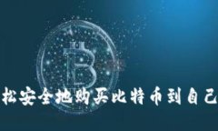 如何轻松安全地购买比特币到自己的钱包