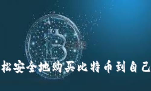 如何轻松安全地购买比特币到自己的钱包