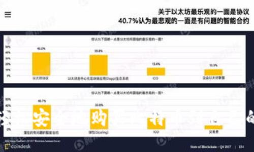 如何轻松安全地购买比特币到自己的钱包