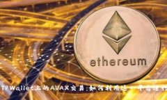 深入探索TPWallet上的AVAX交易：如何利用