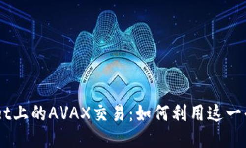 深入探索TPWallet上的AVAX交易：如何利用这一平台进行高效交易