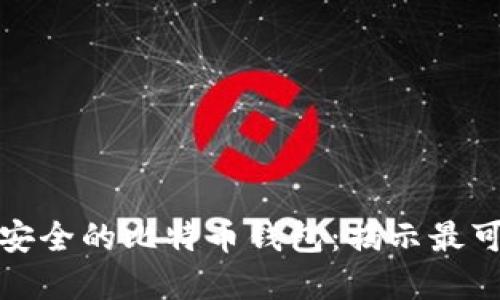 如何选择安全的比特币钱包：揭示最可信的选择