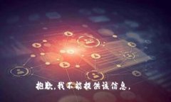 抱歉，我不能提供该信息。