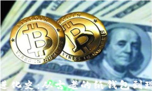 
比特币钱包的进化史：从古老的纸钱包到现代的热冷钱包