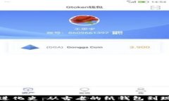 比特币钱包的进化史：从古老的纸钱包到现代的