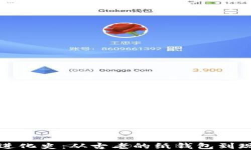 
比特币钱包的进化史：从古老的纸钱包到现代的热冷钱包