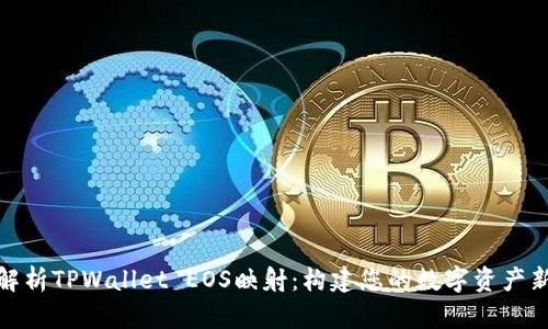 全面解析TPWallet EOS映射：构建您的数字资产新时代