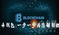 如何下载USDT稳定币钱包：一步一步为您解锁数字