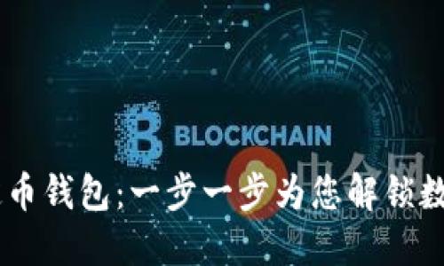 如何下载USDT稳定币钱包：一步一步为您解锁数字资产的安全之路