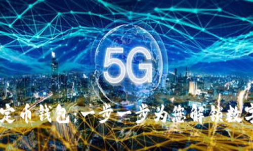 如何下载USDT稳定币钱包：一步一步为您解锁数字资产的安全之路