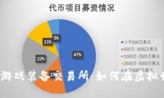 探索Web3游戏装备交易所：如何在虚拟
