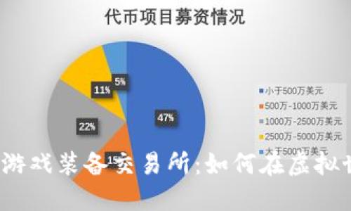 探索Web3游戏装备交易所：如何在虚拟世界中获利
