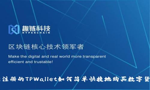 新注册的TPWallet如何简单快捷地购买数字货币