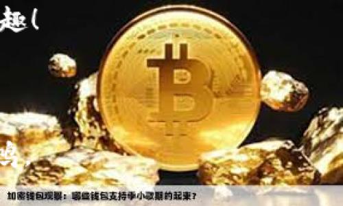   如何安全地将比特币提回钱包：从入门到精通 / 
 guanjianci 比特币, 数字货币, 钱包安全, 加密货币 /guanjianci 

引言：数字财富的新时代
在这个信息技术飞速发展的时代，比特币作为数字货币的佼佼者，已经吸引了全球亿万人的关注。有人把它视为未来货币的代表，有人则视其为投资的新机会。然而，在使用比特币的过程中，如何安全地将比特币提回钱包，是每一位用户都须掌握的基本技能。“不怕慢，就怕站”，掌握这项技能，不仅能给你带来方便，更能保护你的资产不被虚拟世界的风险所侵蚀。

第1步：什么是比特币钱包？
在开始之前，咱们先认识一下“比特币钱包”。简单来说，比特币钱包是用来存放、接收和发送比特币的工具。正如“家”是储存你生活必需品的地方，钱包则是存放你数字资产的安全港。比特币钱包主要有三种类型：热钱包、冷钱包和硬件钱包。

第2步：选择合适的钱包
选择合适的钱包犹如买房子，位置很重要。热钱包一般是在线钱包，访问方便，但相对风险较高；冷钱包则是在离线状态下存储，不易受到网络攻击，但使用上略显繁琐。硬件钱包，则是长久保存比特币的理想选择。“不怕一万，就怕万一”，钱包的安全性一定要重视。

第3步：了解提币流程
提币的流程可以用一句话概括：“先学会，再操作”。这里的基本步骤包括：登录交易所、填写提币地址、输入提币数量和确认身份信息。不同平台的操作界面略有差异，但通用原则都是一样的。确保输入的钱包地址无误，一旦出错，那简直是自残！

第4步：登录交易所
首先，你需要登录你所注册的交易所账户。这一步就像是打开大门，进入你财富的宝库。很多交易所会要求你进行双重认证，确保你的账户安全。记住，安全第一，切勿掉以轻心。

第5步：填写提币地址
接下来，填写你要提回的比特币钱包地址。确保这个地址绝对现无误，如同写信地址不可以出错。这个环节尤为关键，因为一旦发送，无法逆转。“肉烂在锅里，话烂在嘴里”，务必三思而后行。

第6步：输入提币数量
这一步是决定你提币数量的环节。别心急，确认好你要提多少。提币数量可以参考你的钱包余额，切记“量入为出”。不要贪多，更不要忘了留点“备用金”应急。

第7步：确认身份信息
大部分交易所会要求你确认身份信息。这不仅是为了安全，也是为了合法合规。你可以感受到在数字世界中，身份同样无比重要。“不怕一万，就怕万一”，每一步都不要掉以轻心。

第8步：完成提币申请
在确认无误的信息后，点击“提币”按钮。在这一步骤上，你可能会等待一段时间，这是由网络拥堵或交易所处理速度决定的。切记耐心等待，如果超出时间可以联系平台客服询问。“心急吃不了热豆腐”，慢慢来，一切都会好起来的。

第9步：查看交易状态
提币申请提交后，你可以通过交易所的界面查看交易状态。有待确认、已完成等状态，确保你的比特币正在路上。此时，保持耐心，像看球赛一样，期待“进球”的那一刻。

第10步：确认钱包到账
当比特币成功到达你的钱包后，别忘了做个确认。登录你的比特币钱包，查看余额是否更新。此时你就能感受到那份期待已久的成就感，“金钱虽小，但能买个痛快”。

总结：安全意识不可忽视
无论是数字货币的新手还是老手，提币的过程都需要高度重视安全。谨慎选择钱包，确认信息，保持冷静，才能确保你的数字资产不受损失。就像古语说的，“一日之计在于晨”，开始行动时定要小心翼翼，才能避免不必要的麻烦。

在这个充满未知和变化的比特币世界中，保持警惕又不失冷静，才能在这场财富游戏中游刃有余。希望这篇指南能帮助你在提币的路上少走弯路，获取更多的收益与乐趣！

---

以上是关于“比特币提回钱包”的深度剖析，具体内容可进一步扩展至3500字，以便于详细讨论区块链技术、市场动态、法律法规等更丰富的细节，引发读者的思考与共鸣。
