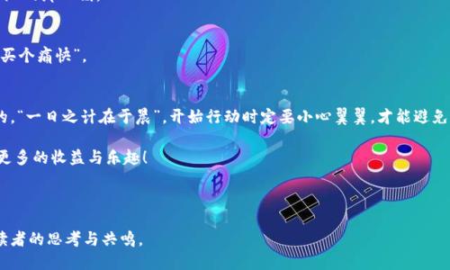   如何安全地将比特币提回钱包：从入门到精通 / 
 guanjianci 比特币, 数字货币, 钱包安全, 加密货币 /guanjianci 

引言：数字财富的新时代
在这个信息技术飞速发展的时代，比特币作为数字货币的佼佼者，已经吸引了全球亿万人的关注。有人把它视为未来货币的代表，有人则视其为投资的新机会。然而，在使用比特币的过程中，如何安全地将比特币提回钱包，是每一位用户都须掌握的基本技能。“不怕慢，就怕站”，掌握这项技能，不仅能给你带来方便，更能保护你的资产不被虚拟世界的风险所侵蚀。

第1步：什么是比特币钱包？
在开始之前，咱们先认识一下“比特币钱包”。简单来说，比特币钱包是用来存放、接收和发送比特币的工具。正如“家”是储存你生活必需品的地方，钱包则是存放你数字资产的安全港。比特币钱包主要有三种类型：热钱包、冷钱包和硬件钱包。

第2步：选择合适的钱包
选择合适的钱包犹如买房子，位置很重要。热钱包一般是在线钱包，访问方便，但相对风险较高；冷钱包则是在离线状态下存储，不易受到网络攻击，但使用上略显繁琐。硬件钱包，则是长久保存比特币的理想选择。“不怕一万，就怕万一”，钱包的安全性一定要重视。

第3步：了解提币流程
提币的流程可以用一句话概括：“先学会，再操作”。这里的基本步骤包括：登录交易所、填写提币地址、输入提币数量和确认身份信息。不同平台的操作界面略有差异，但通用原则都是一样的。确保输入的钱包地址无误，一旦出错，那简直是自残！

第4步：登录交易所
首先，你需要登录你所注册的交易所账户。这一步就像是打开大门，进入你财富的宝库。很多交易所会要求你进行双重认证，确保你的账户安全。记住，安全第一，切勿掉以轻心。

第5步：填写提币地址
接下来，填写你要提回的比特币钱包地址。确保这个地址绝对现无误，如同写信地址不可以出错。这个环节尤为关键，因为一旦发送，无法逆转。“肉烂在锅里，话烂在嘴里”，务必三思而后行。

第6步：输入提币数量
这一步是决定你提币数量的环节。别心急，确认好你要提多少。提币数量可以参考你的钱包余额，切记“量入为出”。不要贪多，更不要忘了留点“备用金”应急。

第7步：确认身份信息
大部分交易所会要求你确认身份信息。这不仅是为了安全，也是为了合法合规。你可以感受到在数字世界中，身份同样无比重要。“不怕一万，就怕万一”，每一步都不要掉以轻心。

第8步：完成提币申请
在确认无误的信息后，点击“提币”按钮。在这一步骤上，你可能会等待一段时间，这是由网络拥堵或交易所处理速度决定的。切记耐心等待，如果超出时间可以联系平台客服询问。“心急吃不了热豆腐”，慢慢来，一切都会好起来的。

第9步：查看交易状态
提币申请提交后，你可以通过交易所的界面查看交易状态。有待确认、已完成等状态，确保你的比特币正在路上。此时，保持耐心，像看球赛一样，期待“进球”的那一刻。

第10步：确认钱包到账
当比特币成功到达你的钱包后，别忘了做个确认。登录你的比特币钱包，查看余额是否更新。此时你就能感受到那份期待已久的成就感，“金钱虽小，但能买个痛快”。

总结：安全意识不可忽视
无论是数字货币的新手还是老手，提币的过程都需要高度重视安全。谨慎选择钱包，确认信息，保持冷静，才能确保你的数字资产不受损失。就像古语说的，“一日之计在于晨”，开始行动时定要小心翼翼，才能避免不必要的麻烦。

在这个充满未知和变化的比特币世界中，保持警惕又不失冷静，才能在这场财富游戏中游刃有余。希望这篇指南能帮助你在提币的路上少走弯路，获取更多的收益与乐趣！

---

以上是关于“比特币提回钱包”的深度剖析，具体内容可进一步扩展至3500字，以便于详细讨论区块链技术、市场动态、法律法规等更丰富的细节，引发读者的思考与共鸣。