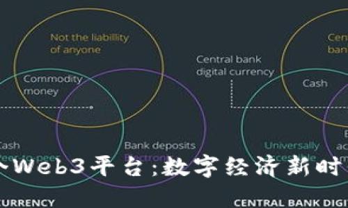 中国首个Web3平台：数字经济新时代的开端