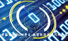 中国首个Web3平台：数字经济新时代的开端