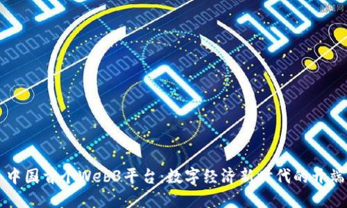 中国首个Web3平台：数字经济新时代的开端