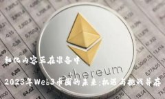 细化内容正在准备中2023年Web3币圈的未来：机遇与